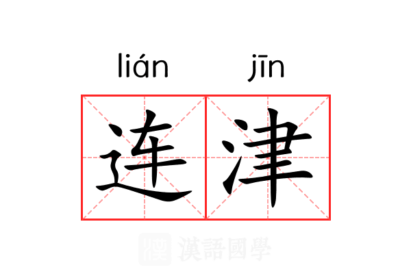 连津