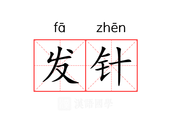发针 发针