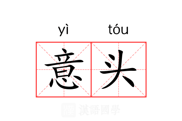 意头 意头
