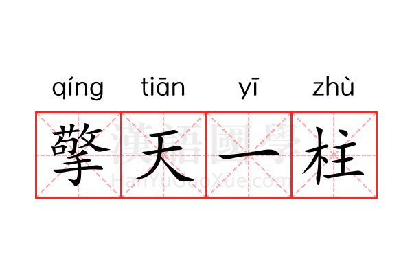 擎天一柱 擎天一柱