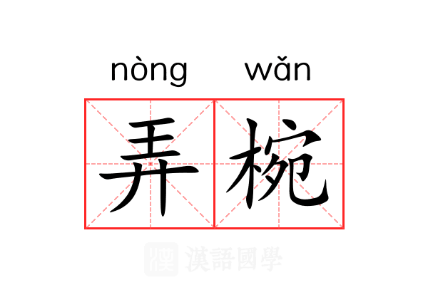 弄椀