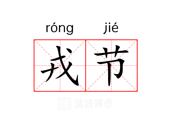 戎节 戎节