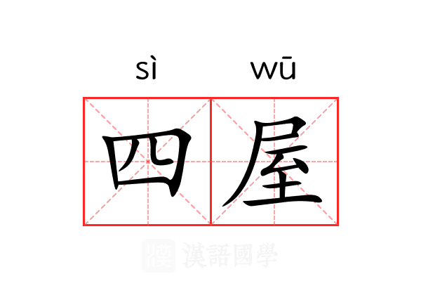 四屋 四屋