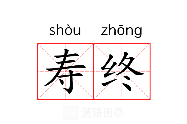 寿终