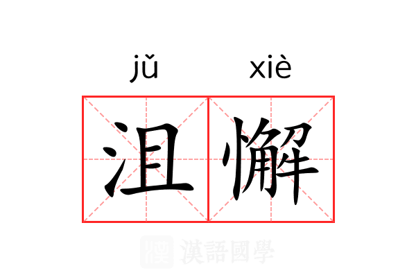 沮懈