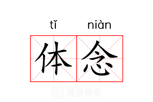 体念 体念