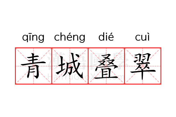 青城叠翠 青城叠翠