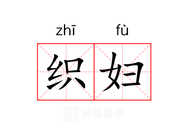 织妇 织妇
