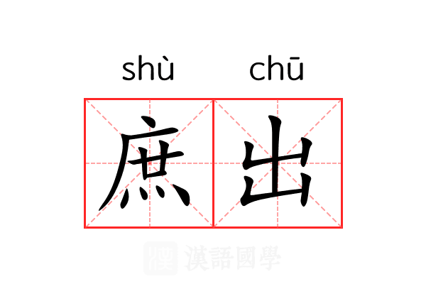 庶出