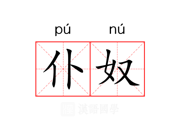 仆奴