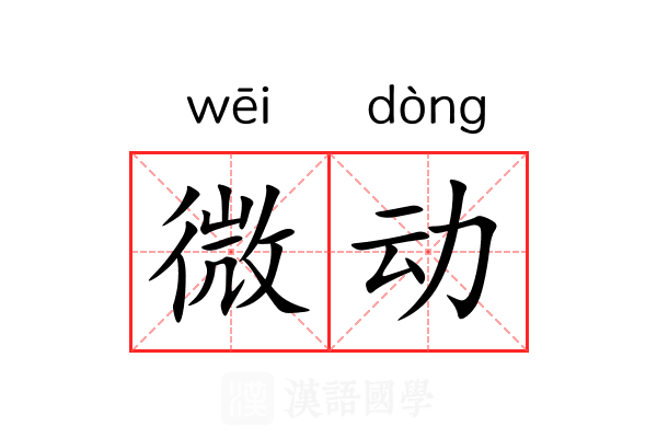 微动 微动