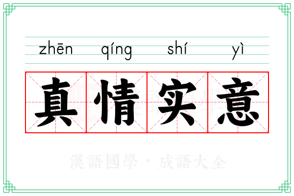 真情实意 真情实意