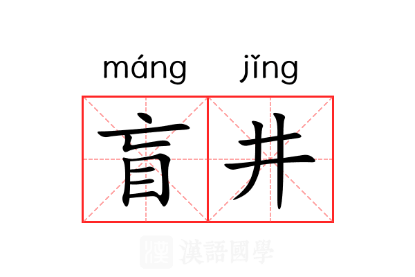 盲井
