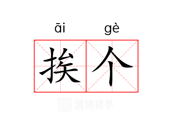 挨个