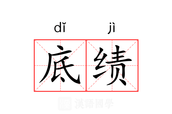 底绩 底绩