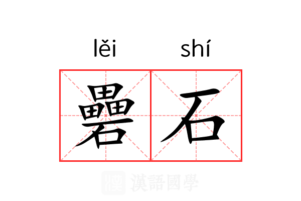 礨石