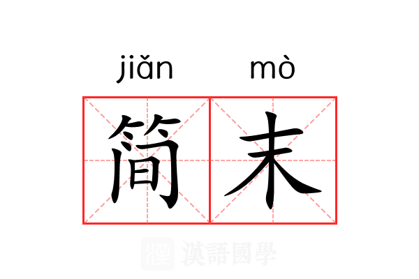 简末 简末