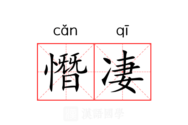 憯凄