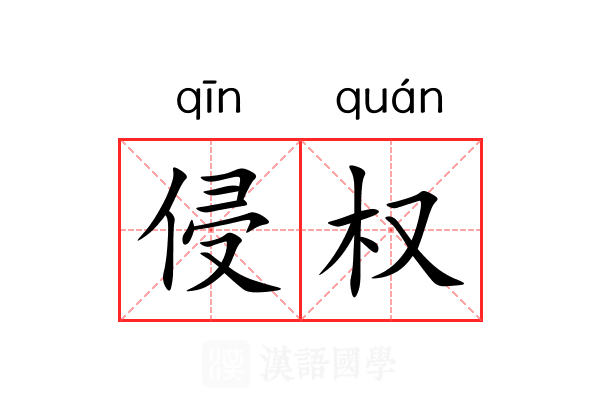侵权