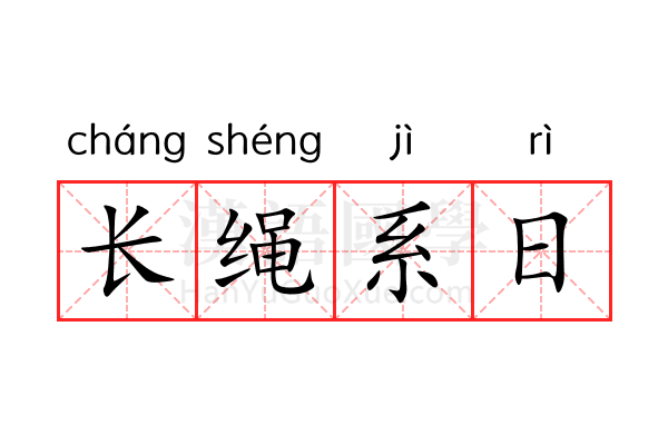 长绳系日 长绳系日