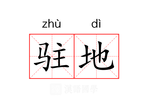 驻地