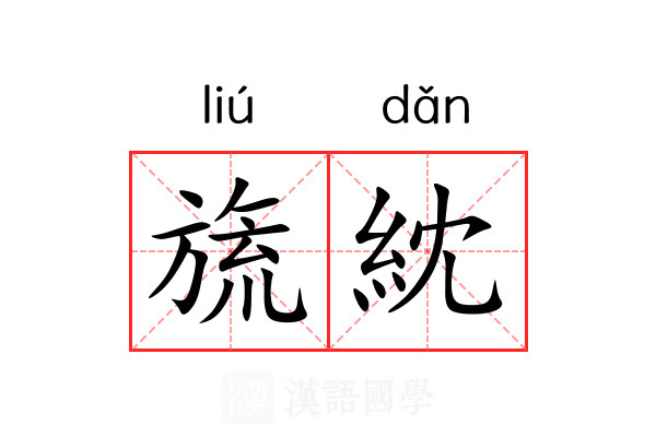旒紞