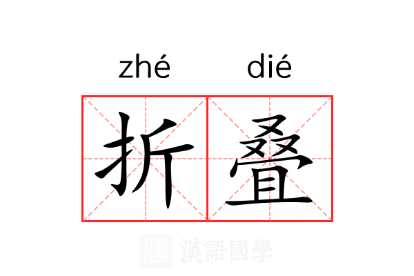 折叠 折叠