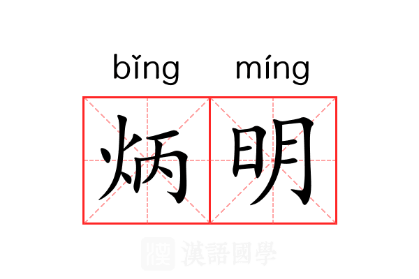 炳明