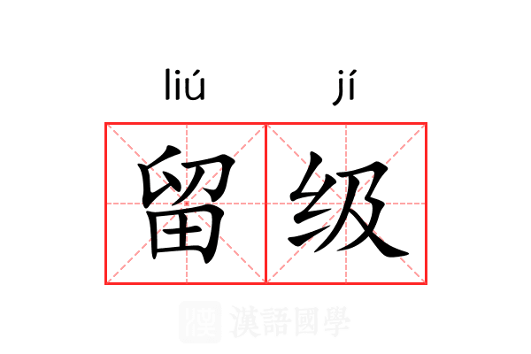留级 留级