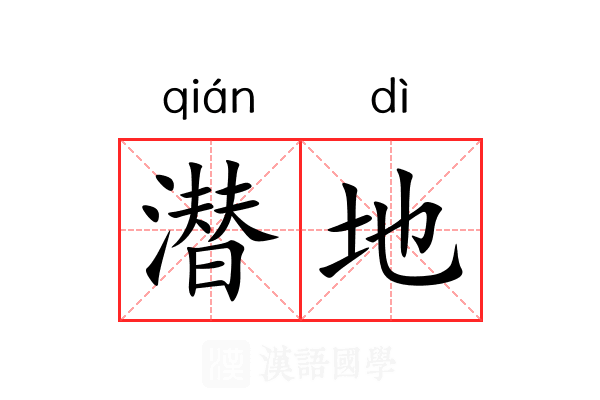 潜地 潜地