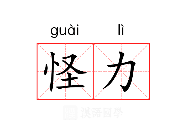 怪力