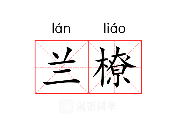 兰橑