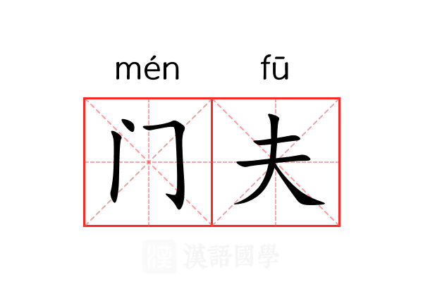 门夫 门夫