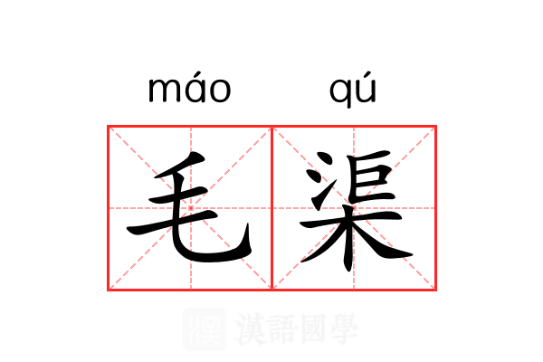 毛渠 毛渠