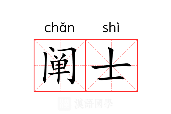 阐士