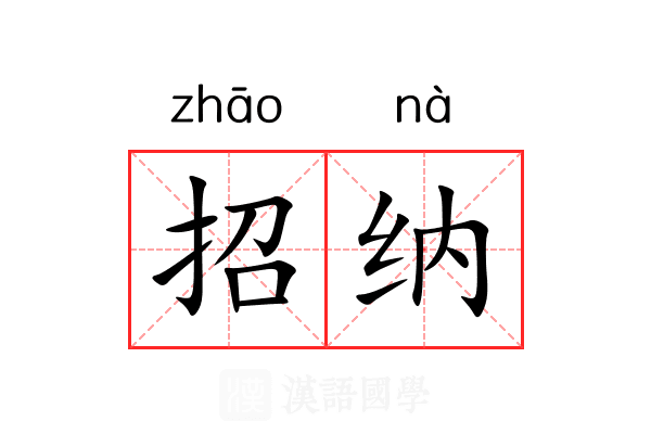 招纳 招纳
