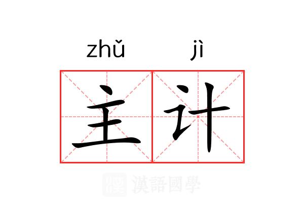 主计 主计