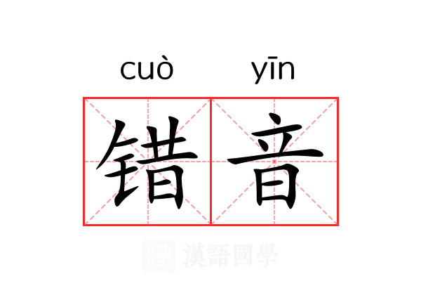 错音 错音