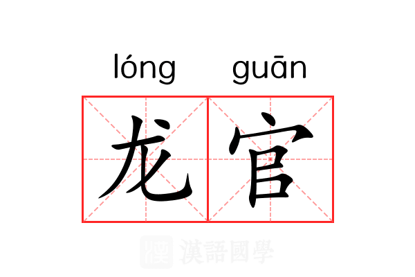龙官 龙官