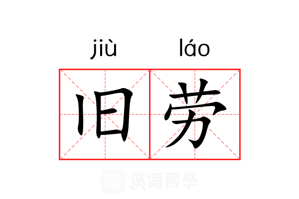 旧劳 旧劳