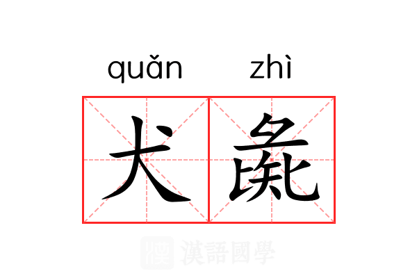 犬彘
