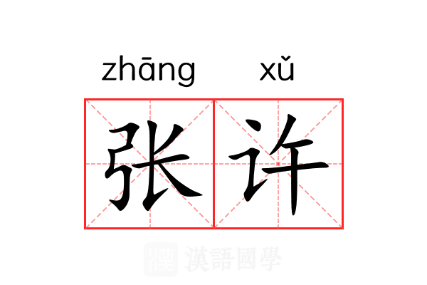 张许 张许