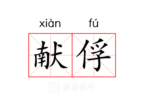 献俘
