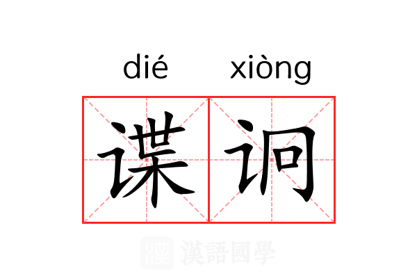 谍诇