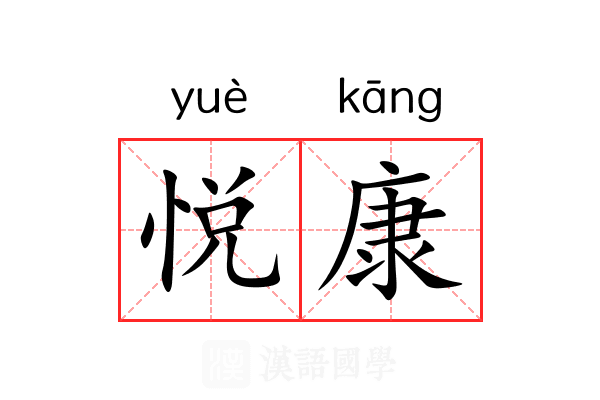 悦康