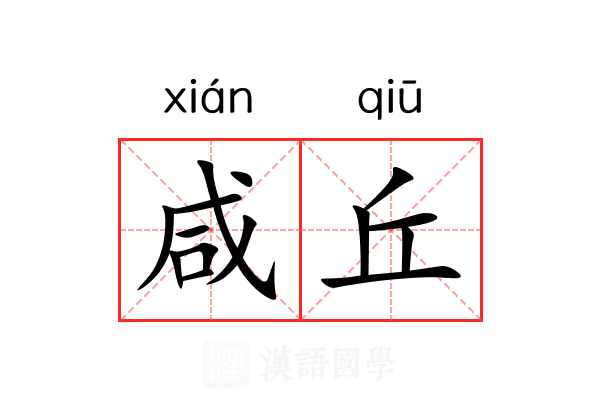 咸丘