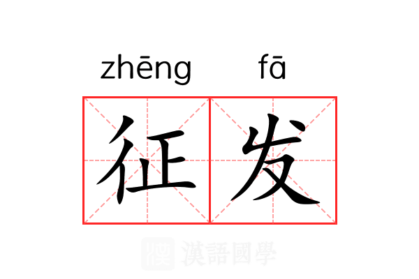 征发