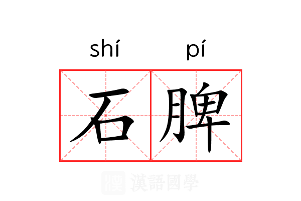 石脾
