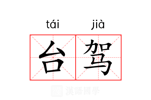 台驾 台驾