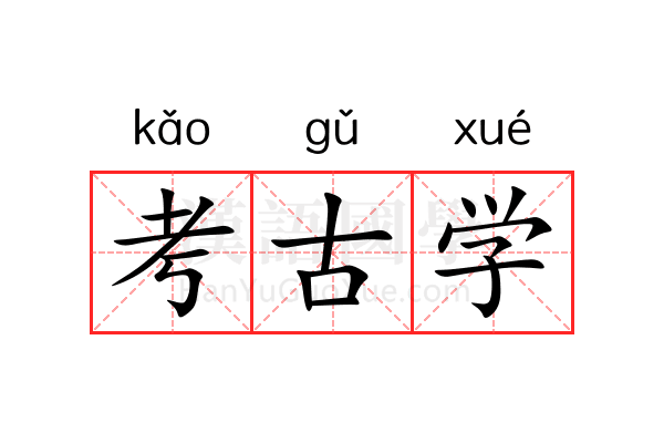 考古学 考古学